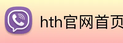hth官网首页网址入口 Logo